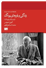 تصویر جلد کتاب زندگی و باورهای یونگ