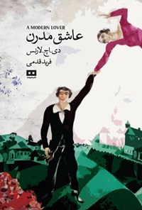 تصویر جلد کتاب عاشق مدرن