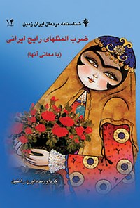 کتاب ضرب‌المثل‌های رایج ایرانی اثر ایرج رامتین
