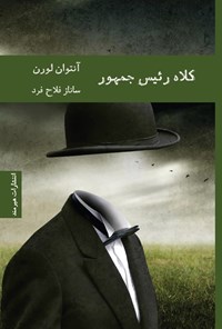 تصویر جلد کتاب کلاه رئیس جمهور