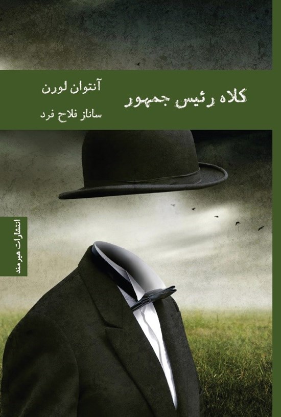 تصویر جلد کتاب کلاه رئیس جمهور