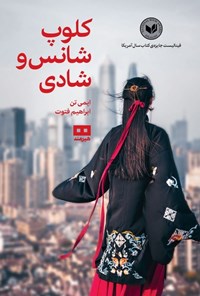 تصویر جلد کتاب کلوپ شانس و شادی
