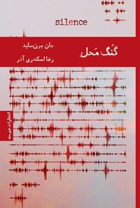 تصویر جلد کتاب گنگ محل