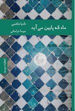 تصویر جلد کتاب ماه که پایین می آید