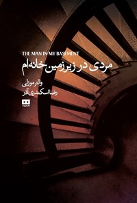 تصویر جلد کتاب مردی در زیرزمین خانه ام