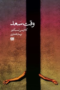 تصویر جلد کتاب وقت سعد