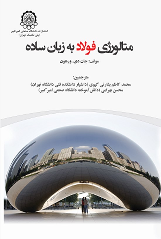 تصویر جلد کتاب متالورژی فولاد به زبان ساده