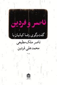 کتاب ناصر و فردین: گفت‌و‌گوی رضا کیانیان با ناصر ملک‌مطیعی و محمد‌علی فردین اثر رضا کیانیان