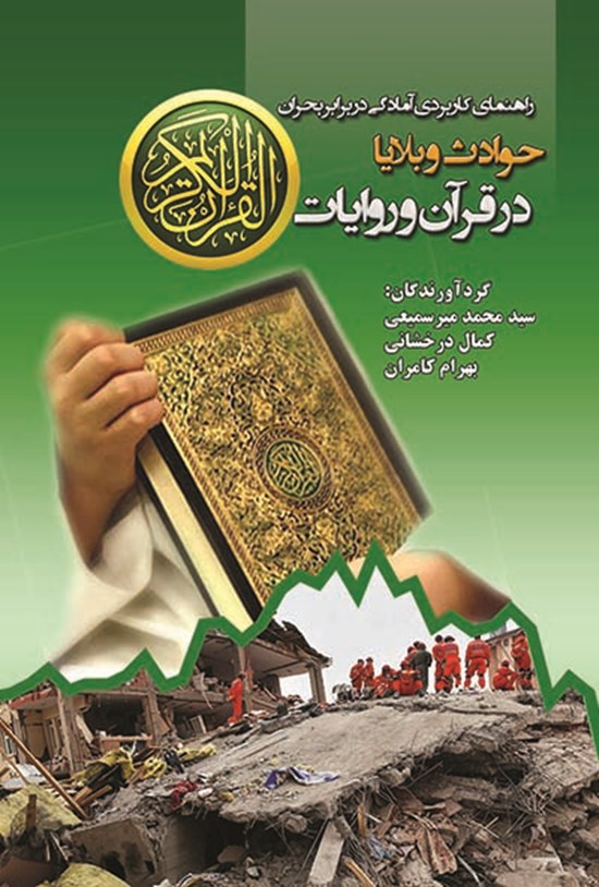تصویر جلد کتاب حوادث و بلایا در قرآن و روایات