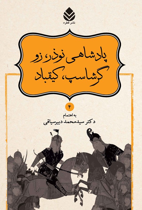 تصویر جلد کتاب پادشاهی نوذر، زو، گرشاسپ، کیقباد