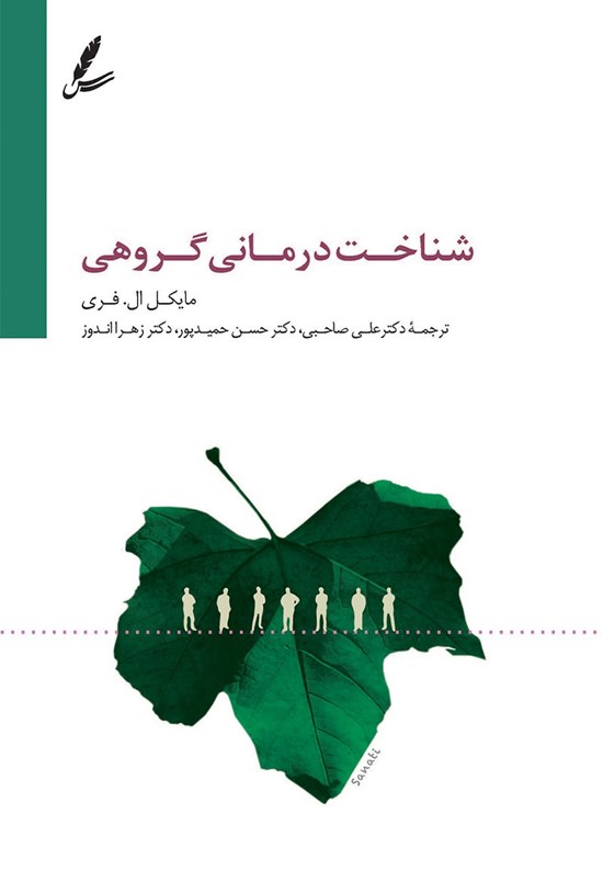 تصویر جلد کتاب شناخت درمانی گروهی