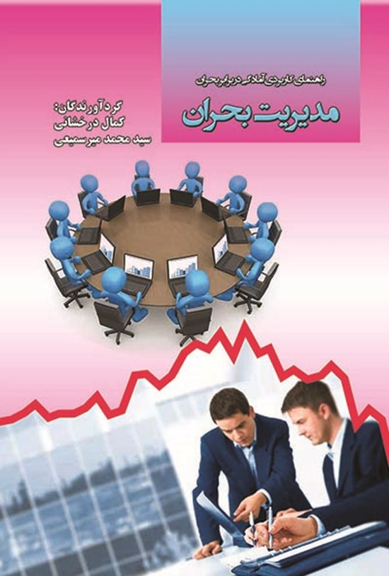تصویر جلد کتاب مدیریت بحران