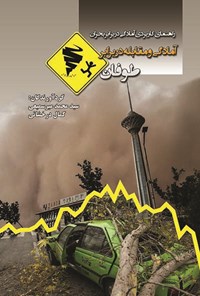 کتاب آمادگی و مقابله در برابر طوفان اثر محمد نوری