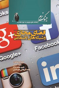 کتاب فضای مجازی و شبکه‌های اجتماعی اثر سعید سلیمی