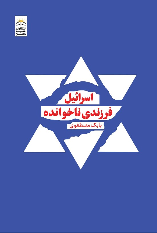 تصویر جلد کتاب اسرائیل، فرزندی ناخوانده