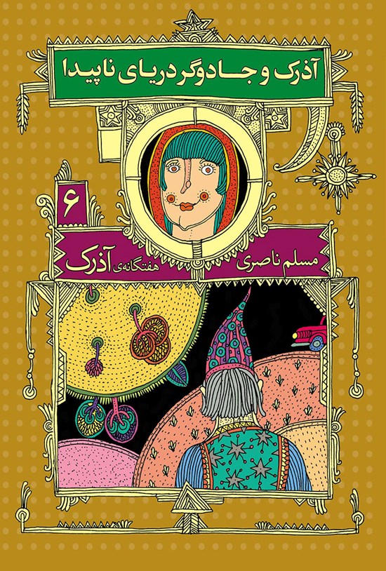 تصویر جلد کتاب آذرک و جادوگر دریای ناپیدا