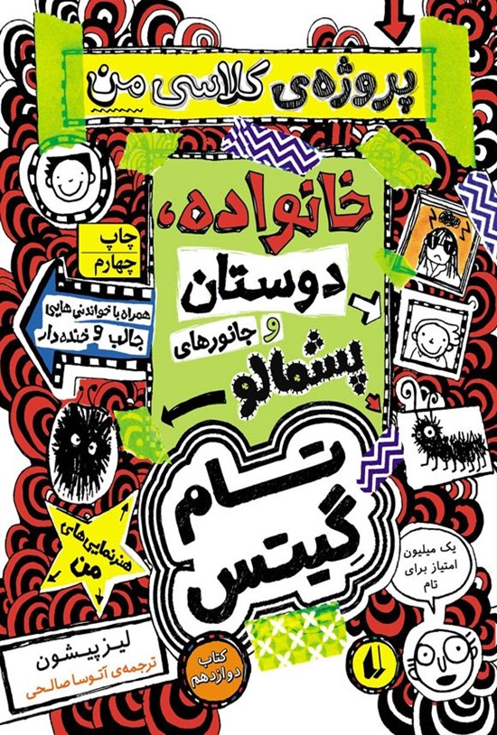 تصویر جلد کتاب پروژه کلاسی من، خانواده، دوستان و جانورهای پشمالو