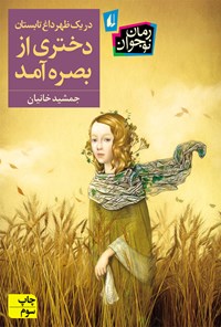 کتاب در یک ظهر داغ تابستان دختری از بصره آمد اثر جمشید خانیان