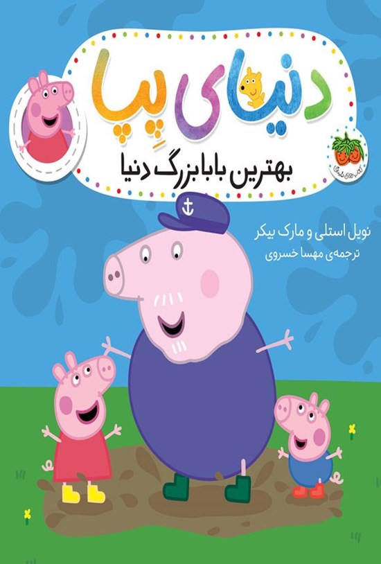 تصویر جلد کتاب بهترین بابابزرگ دنیا