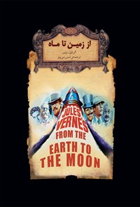 کتاب از زمین تا ماه اثر ژول ورن