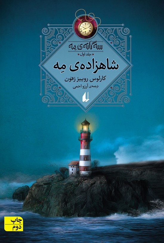تصویر جلد کتاب شاهزاده مه