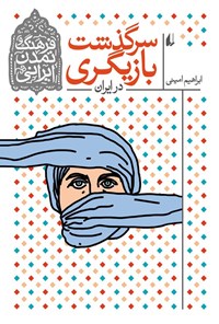 کتاب سرگذشت بازیگری در ایران اثر ابراهیم امینی