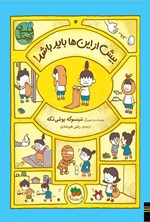 تصویر جلد کتاب بیش از این ها باید باشد!