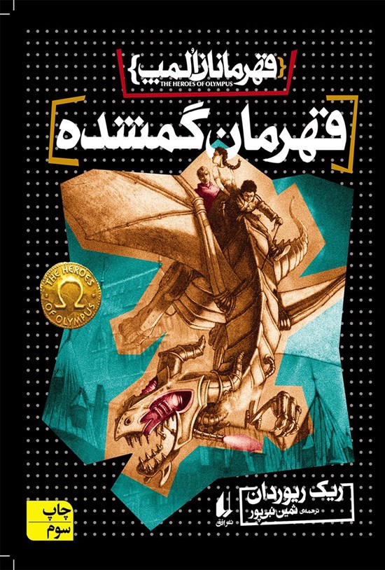 تصویر جلد کتاب قهرمان گمشده