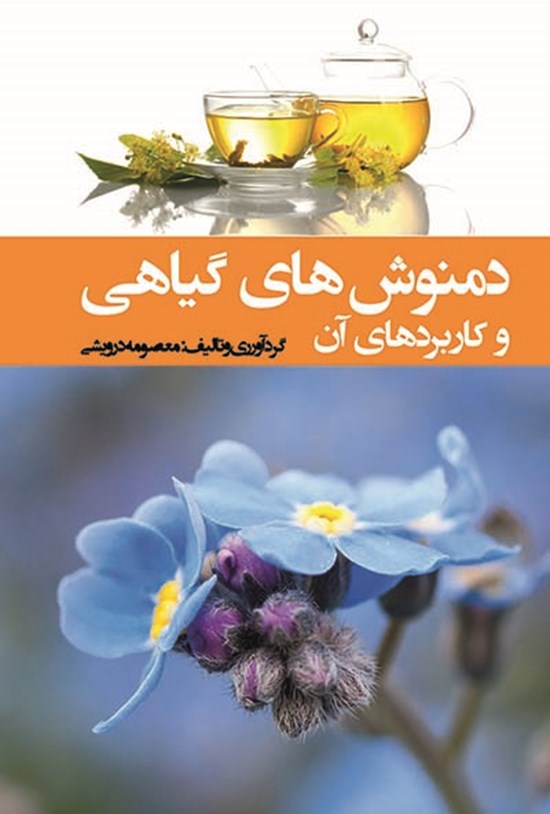 تصویر جلد کتاب دمنوشهای گیاهی و کاربردهای آن