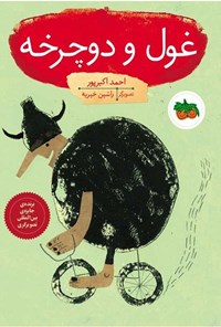 تصویر جلد کتاب غول و دوچرخه