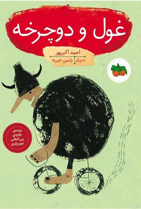 تصویر جلد کتاب غول و دوچرخه