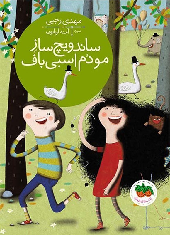تصویر جلد کتاب ساندویچ ساز مو دم اسبی باف