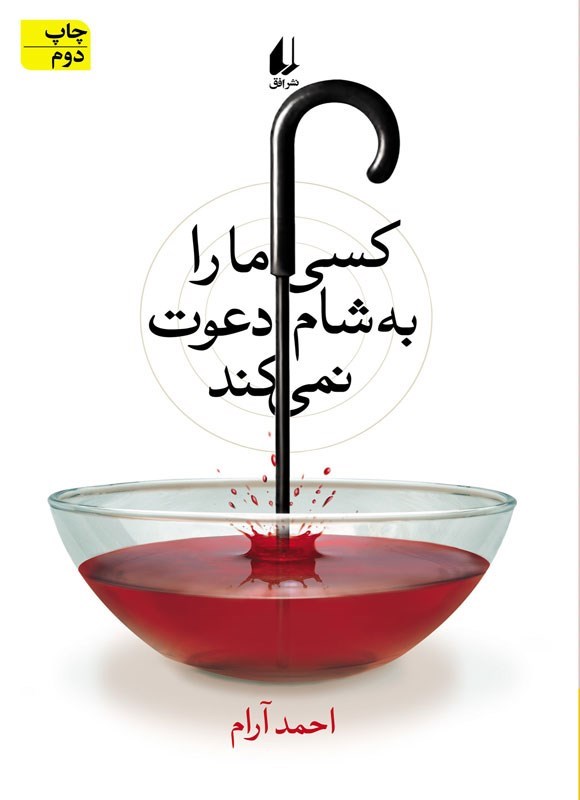 تصویر جلد کتاب کسی ما را به شام دعوت نمی کند