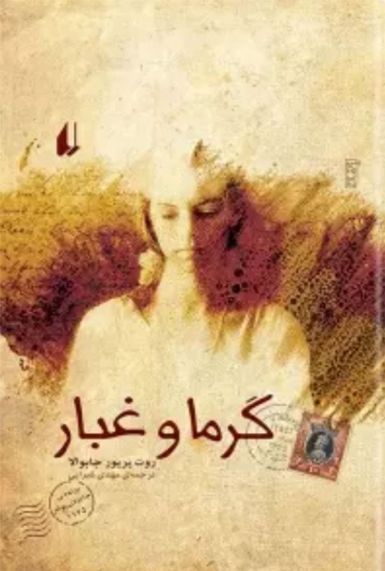تصویر جلد کتاب گرما و غبار