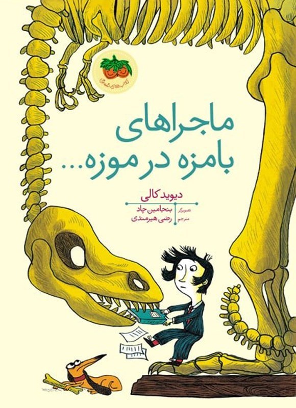 تصویر جلد کتاب ماجراهای بامزه در موزه...
