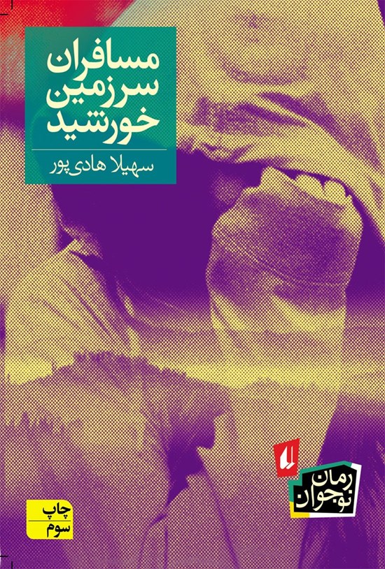 تصویر جلد کتاب مسافران سرزمین خورشید