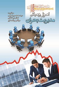 کتاب اصول و مبانی مدیریت بحران اثر سیدمحمد میرسمیعی