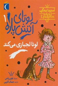 کتاب لوتای آتش پاره، لوتا لجبازی می کند اثر آسترید لیندگرن کتاب لوتای آتش پاره، لوتا لجبازی می کند اثر آسترید لیندگرن