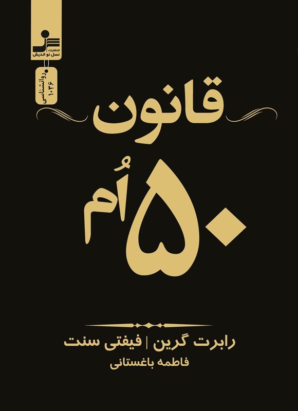 تصویر جلد کتاب قانون ۵۰ ام