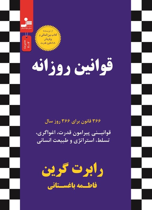 تصویر جلد کتاب قوانین روزانه