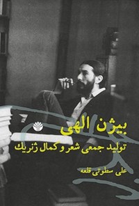 تصویر جلد کتاب بیژن الهی؛ تولید جمعی شعر و کمال ژنریک