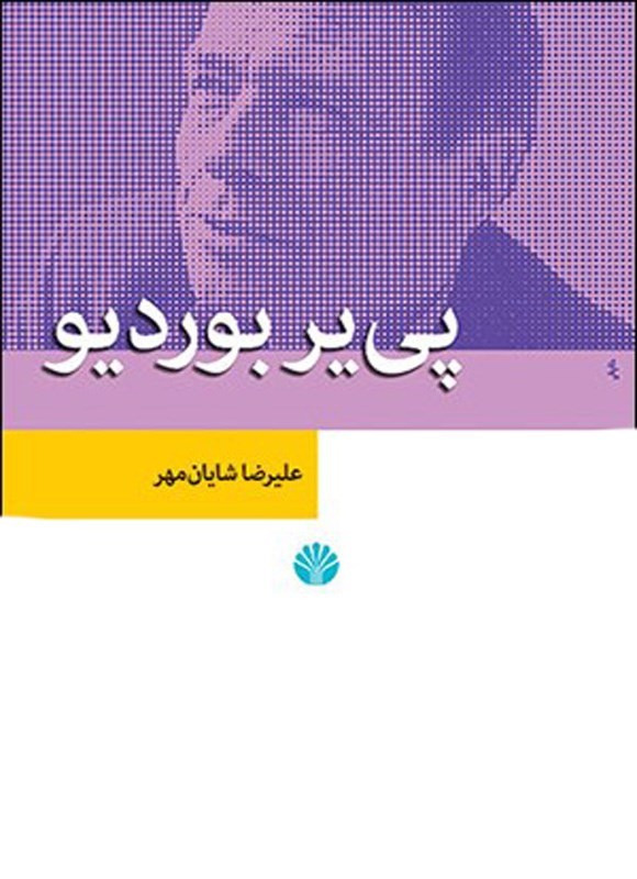 تصویر جلد کتاب پی یر بوردیو