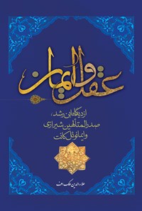 کتاب عقل و ایمان از دیدگاه ابن رشد، صدرالمتألهین شیرازی و ایمانوئل کانت اثر علاءالدین  ملک‌اف 