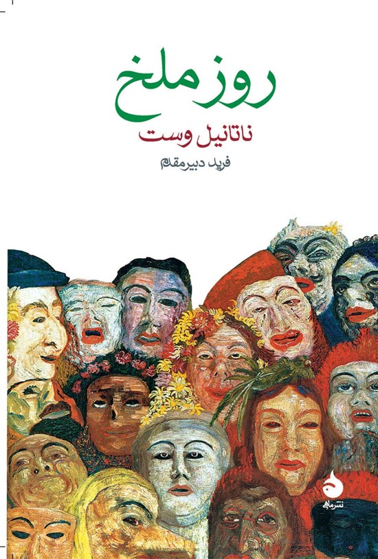 تصویر جلد کتاب روز ملخ