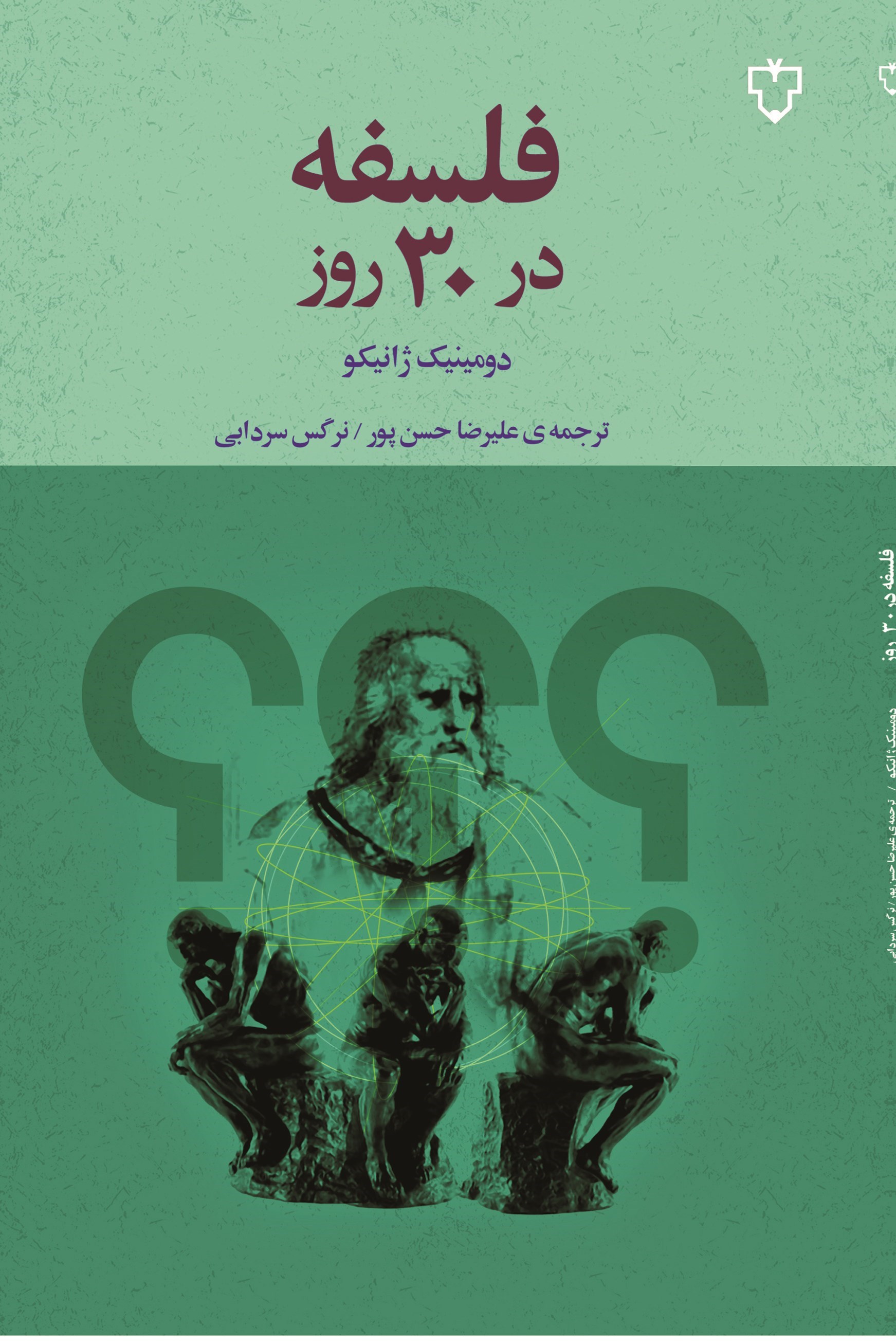 تصویر جلد کتاب فلسفه در ۳۰ روز