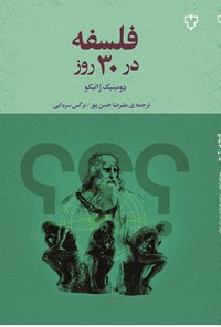 تصویر جلد کتاب فلسفه در ۳۰ روز