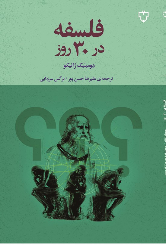 تصویر جلد کتاب فلسفه در ۳۰ روز