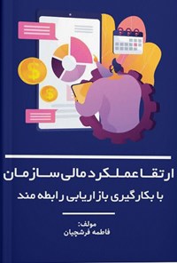 تصویر جلد کتاب ارتقای عملکرد مالی سازمان با بکارگیری بازاریابی رابطه مند