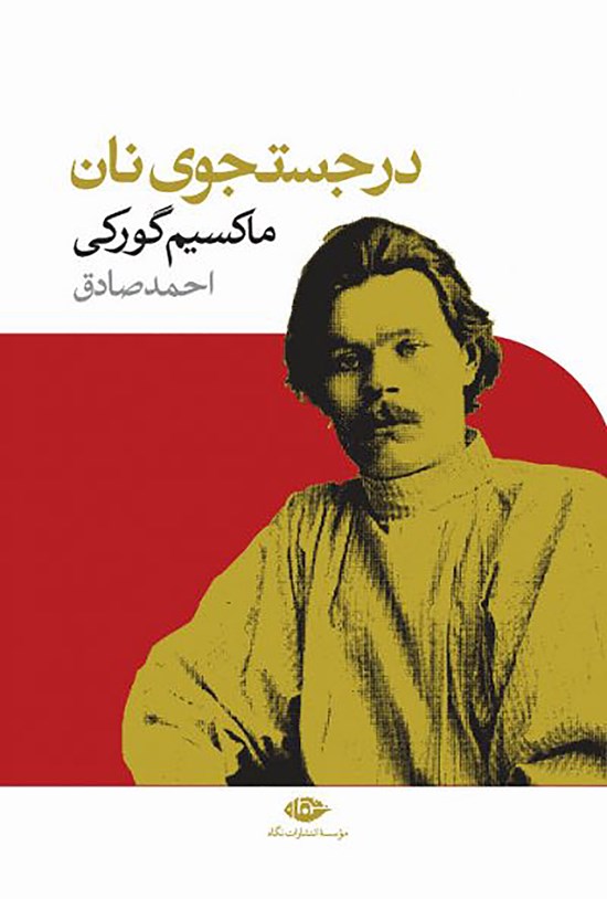 تصویر جلد کتاب در جستجوی نان
