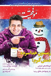 تصویر جلد کتاب دوهفته‌نامه موفقیت ـ شماره ۳۴۱ـ نیمه اول دی ۹۵